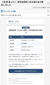 税務署を装い寄附金控除による86400円の還付金が確定したと通知する不審メールの画像