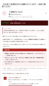 国税庁e-Taxを装い延滞税が日々加算されていると警告する不審メールの画像