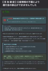 国税庁e-Taxを装い口座情報の不備による還付金振込失敗を知らせる不審メールの画像