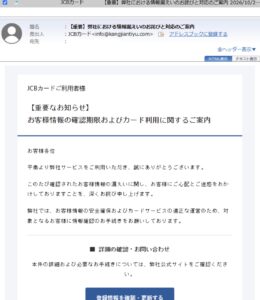 JCBカードを装う情報漏えいのお詫びと対応のご案内というフィッシングメールの画像
