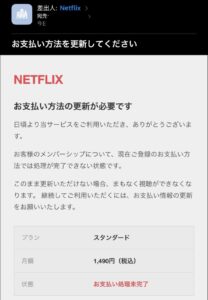 Netflixを装うお支払い方法を更新してくださいという不審メールの画像