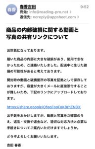 吉田春香を名乗る商品内部破損の不審メール。動画と写真のGoogle共有リンクへ誘導する内容