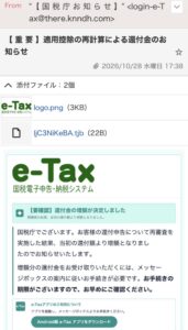 国税庁e-Taxを装う適用控除の再計算による還付金のお知らせという不審メールの画像