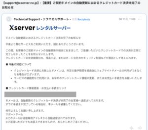 Xserverを装うドメイン自動更新のクレジットカード決済未完了を知らせる不審メールの画像