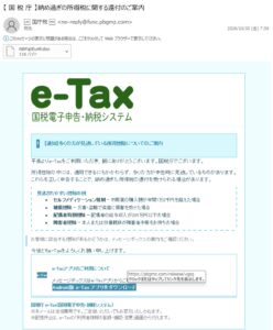国税庁e-Taxを装う納め過ぎの所得税に関する還付のご案内という不審メール