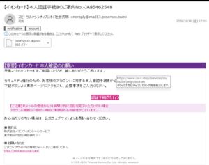 イオンカード本人認証手続きのご案内を装う詐欺メールの画像