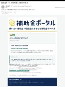 補助金ポータルを装う高齢者・障害者住宅改修費助成事業の不審メール