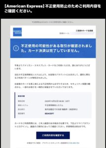 American Expressを名乗り不正使用防止のためカード利用内容の確認を求める不審メール