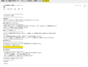 ドコモSMTBネット銀行を装った本人確認未完了・dポイント失効の不審メールNo.59248