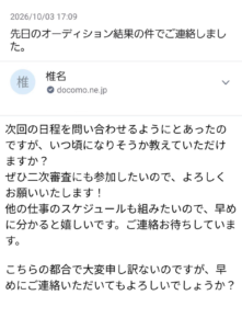 椎名を名乗りオーディションの二次審査の日程と早めの返信を求めるメールの画像