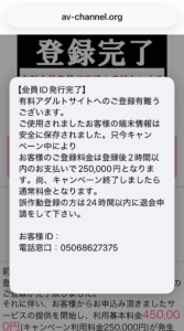 AVチャンネルの登録完了と180日間45万円・キャンペーン25万円の請求、24時間以内の退会申請を案内する画面