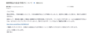 件名「破損商品の返金手続きについて」、田中ゆい名義で破損の動画と写真の確認を求めるメール