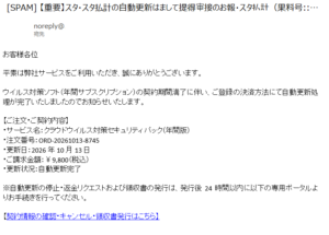 ウイルス対策ソフトの自動更新を装い9800円を請求する不審メールの画像・注文番号ORD-20261013-8745
