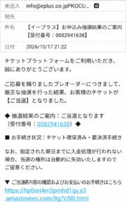 イープラスを装った抽選結果のご案内という詐欺疑いメールの画像。受付番号0082941638と偽の支払いリンクが記載されている