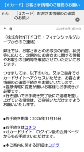 2026年10月18日に受信したdカードお客さま情報のご確認のお願いという件名のメール画像。2026年11月16日を手続き期限として案内