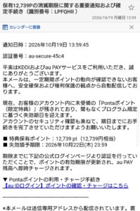 KDDIアカウント管理統括部を装い12,739Pの消滅期限を通知するフィッシング詐欺疑いメールの画像