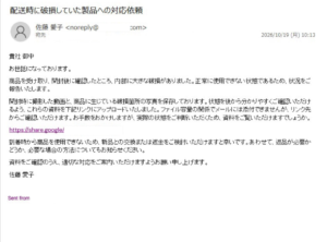 配送時に破損していた製品への対応依頼という件名で佐藤愛子を名乗りGoogle共有リンクへ誘導する不審メール
