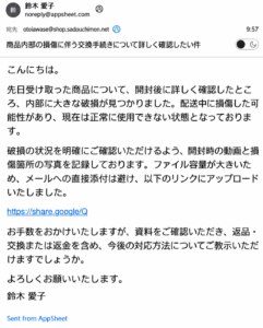 鈴木愛子を名乗る商品内部の損傷に伴う交換手続きについて詳しく確認したい件という不審メールの画像
