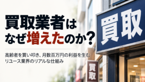 買取業者が増えた理由と押し買い問題を解説